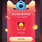 支付宝彩蛋 也开了一个11的红包 没开的亲去试试~