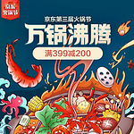 可用商品5140款！22-23日可用： 京东 生鲜火锅节 领299-150/399-200券