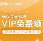 爱奇艺VIP专享：V2~V7会员免费领1~30天VIP权益 1~30天VIP