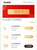 天猫APP 积分兑换5元/10元无门槛购物券 88VIP可3000分兑换30元！ 积分快过期的网友别浪费