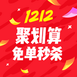 双12来啦# 淘宝免单秒杀汇总 12日0点开抢