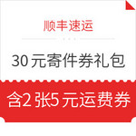 顺丰速运 30元寄件券礼包 含2张5元通用券