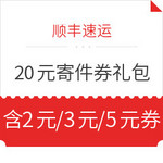 顺丰速运 免费领20元寄件券礼包 含2元、3元、5元通用券