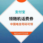 支付宝：免费领 1-5元 随机面值话费券 中国电信号码段 抓紧领取