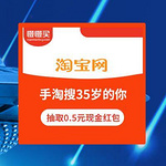 手淘 搜索35岁的你 抽取0.5元现金红包 今日还可以再拆 抓紧试试