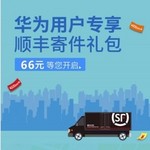 顺丰速运x华为 66元优惠券大礼包 另有10元快递优惠券礼包