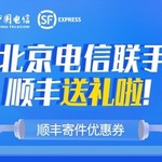 顺丰速运x电信 5元无门槛寄件券 