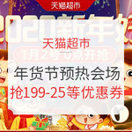 促销活动： 天猫超市 年货节 提前嗨预热会场 抢199-25、399-100优惠券