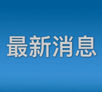 深度探讨： 全球公众卫生事件大暴发 无人置身事外 不要幸灾乐祸 做最坏打算