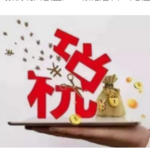 【政策福利】2019年年度个人综合所得税 退税已经开启 抓紧登录个人所得税申请