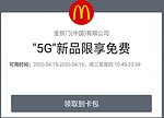 【麦当劳要做手机?】  麦当劳 「5G」全球首发 领5G新品免费券 测试领到免费券