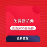 天猫 【麦当劳要做手机?】麦当劳 「5G」全球首发 领5G新品免费券 测试领到免费券