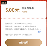 【扫码领取】京东 5元无门槛闪付白条券 无套路券  有效期到6月3日