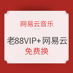 88VIP会员+网易云音乐黑胶VIP年卡  88VIP老用户免费换网易云音乐会员，新用户88元/年