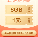 中国移动 6GB 全国流量 免费领取 随时领完