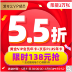 爱奇艺黄金会员年卡+京东PLUS会员年卡   138元