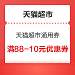 领劵防身# 天猫超市   满88-10元优惠券 